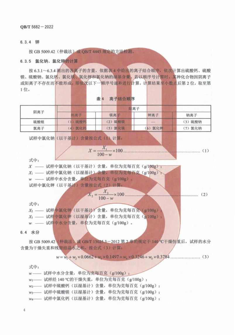 竹盐QBT5682-2022第8页