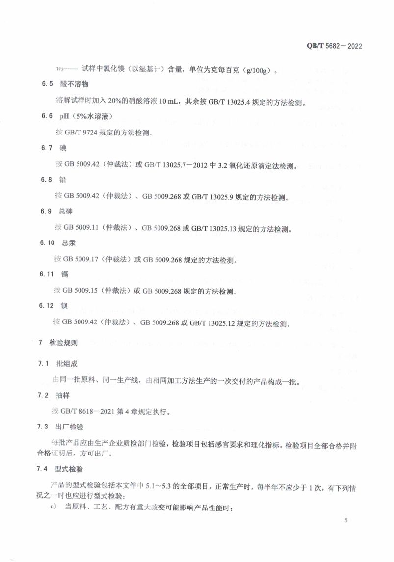 竹盐QBT5682-2022第9页