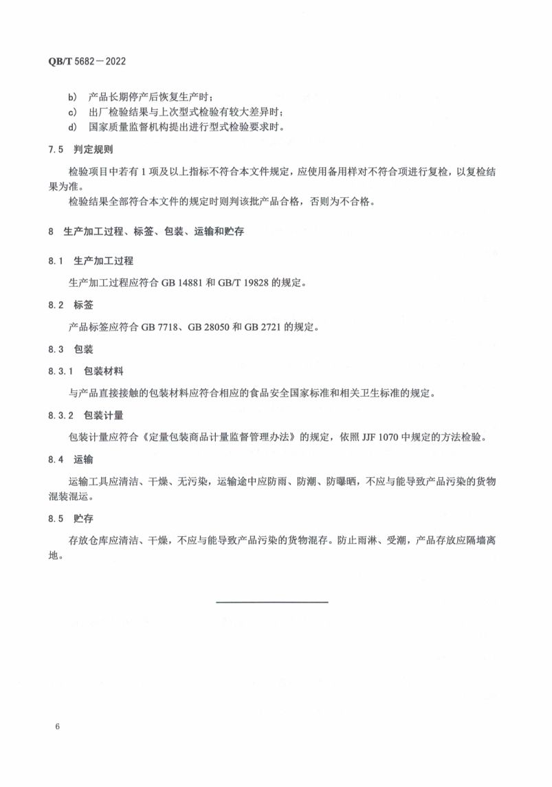 竹盐QBT5682-2022第10页