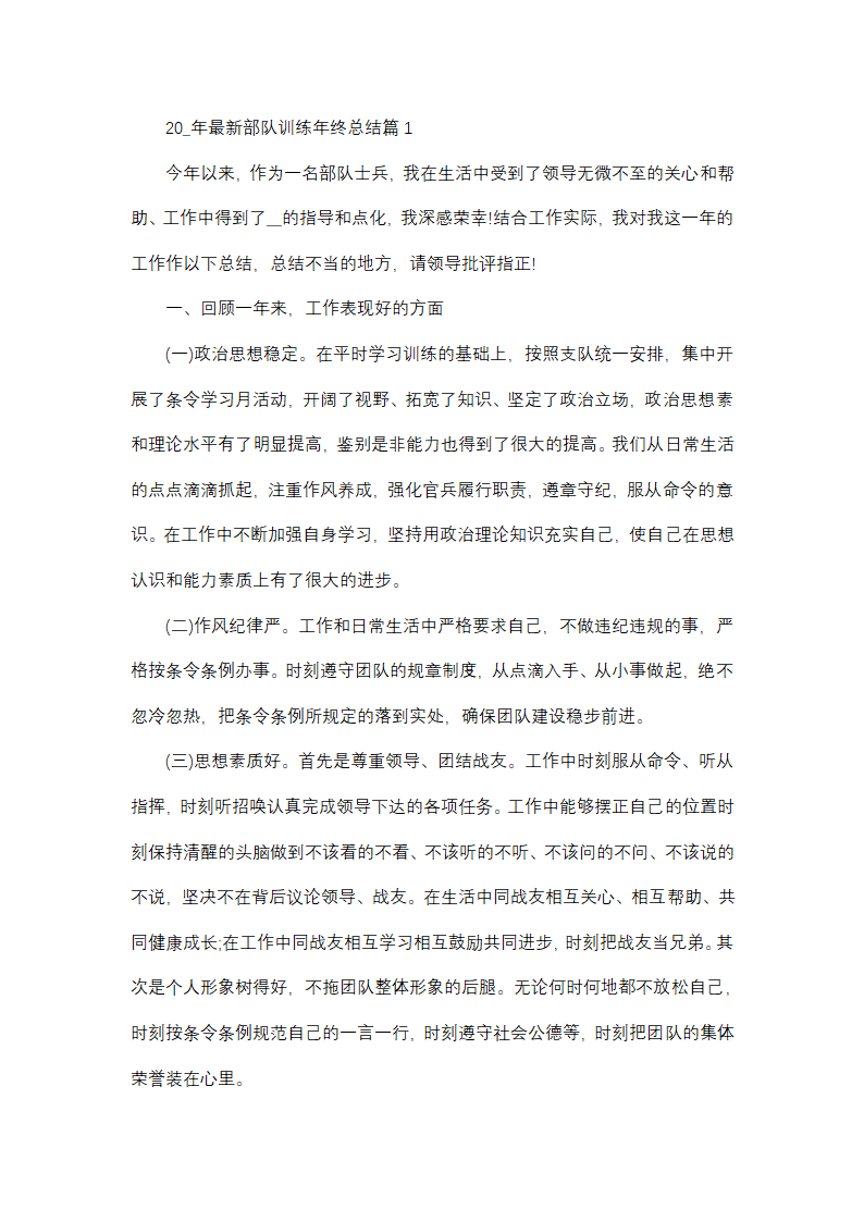 2025年最新部队训练年终总结第1页