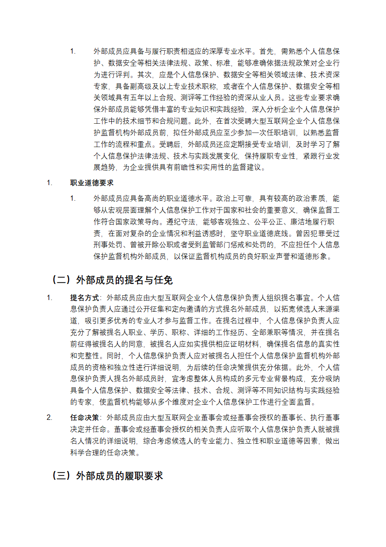 大型互联网企业内设个人信息保护监督机构要求第3页