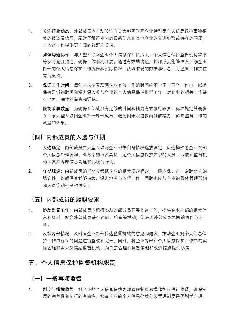 大型互联网企业内设个人信息保护监督机构要求第4页