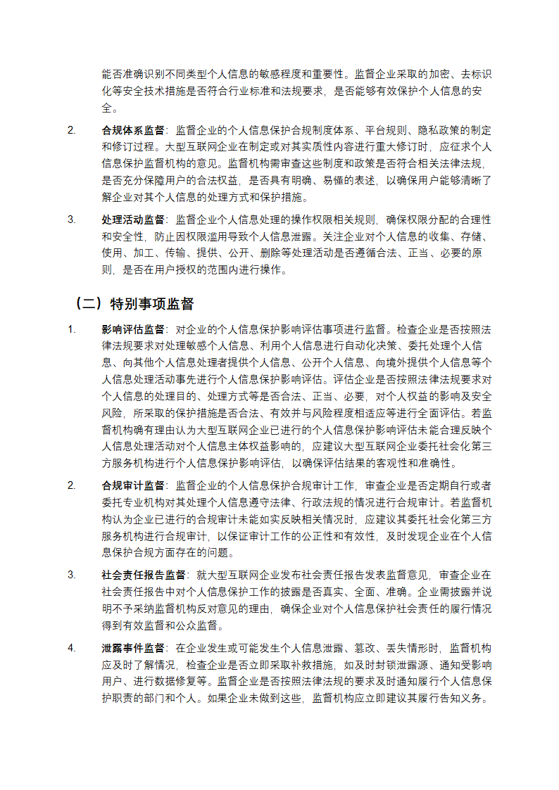 大型互联网企业内设个人信息保护监督机构要求第5页