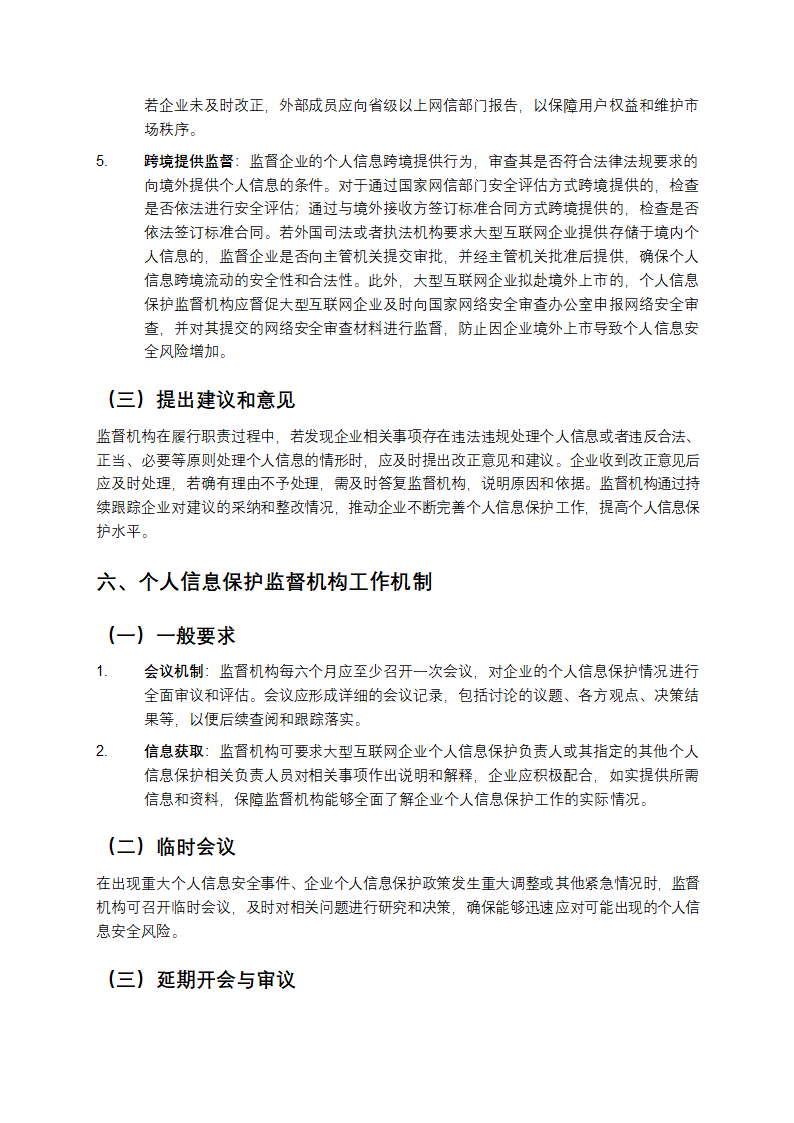 大型互联网企业内设个人信息保护监督机构要求第6页