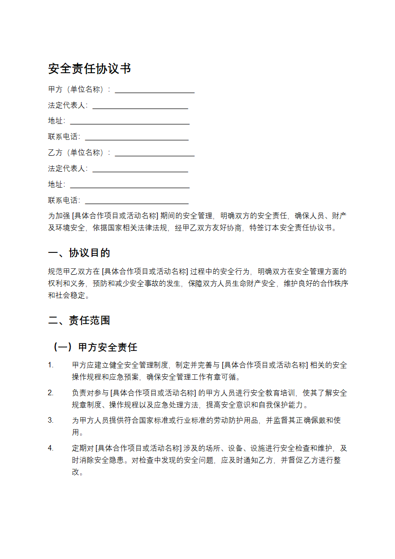 安全责任协议书第1页