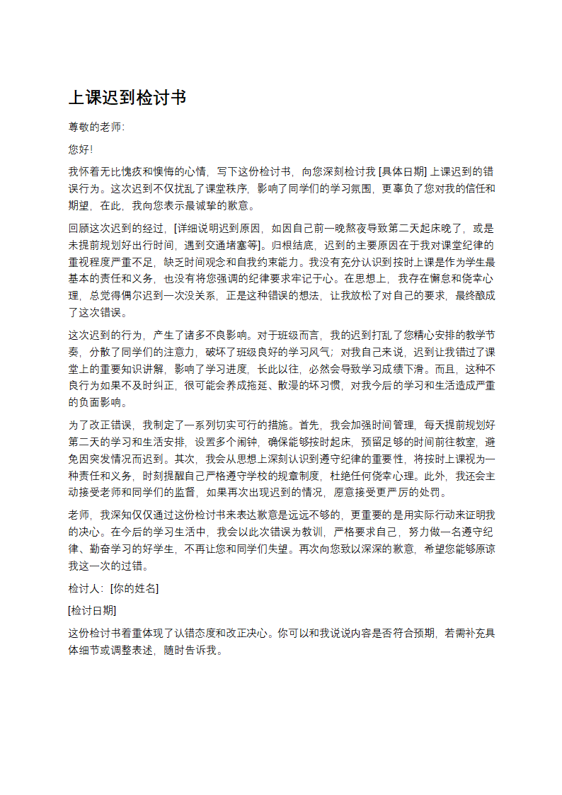 上课迟到检讨书第1页