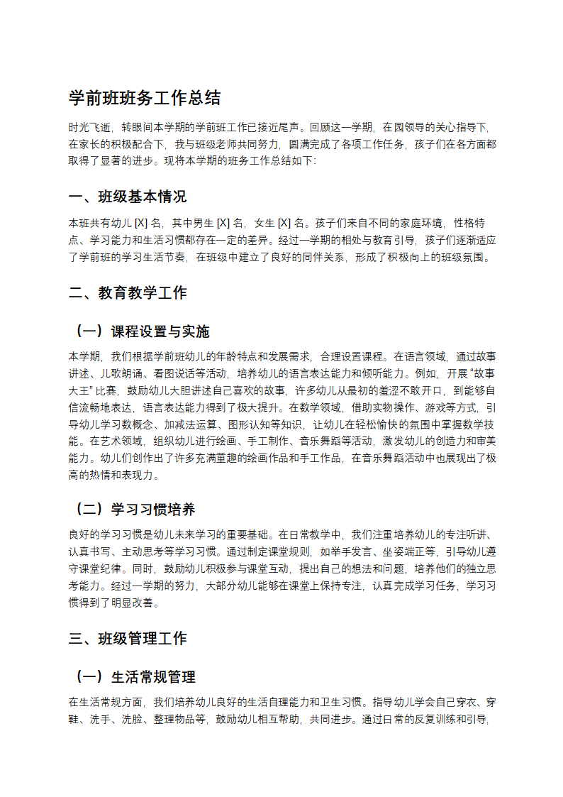学前班班务工作总结