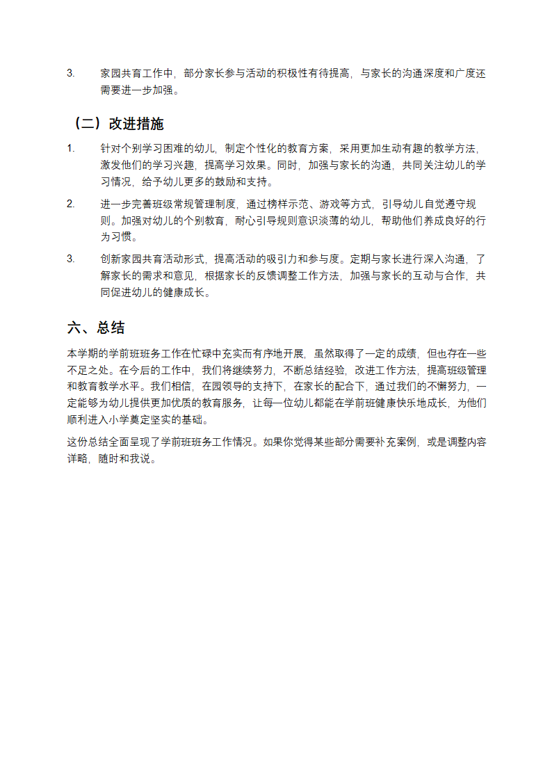 学前班班务工作总结第3页