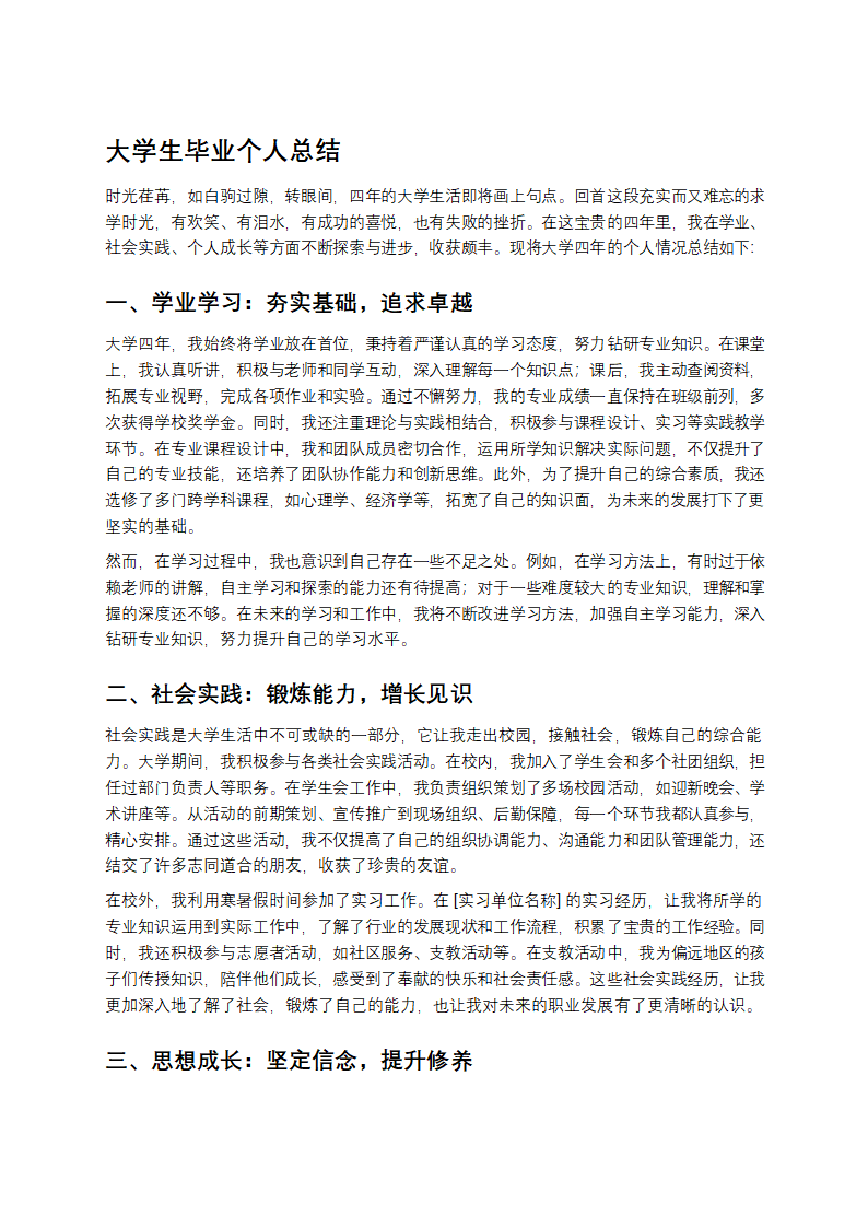 大学生毕业个人总结第1页