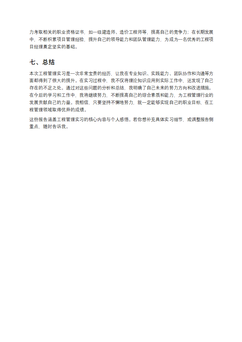 工程管理实习报告第5页
