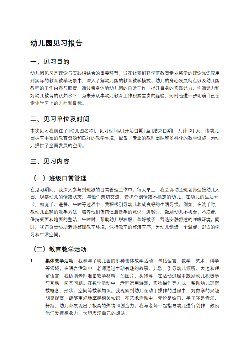 幼儿园见习报告