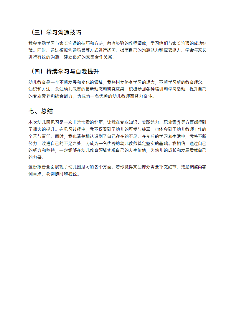 幼儿园见习报告第4页