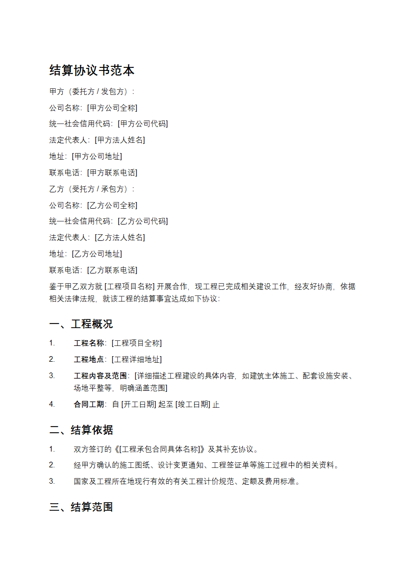结算协议书范本第1页