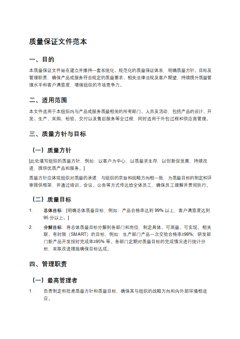 质量保证文件范本第1页