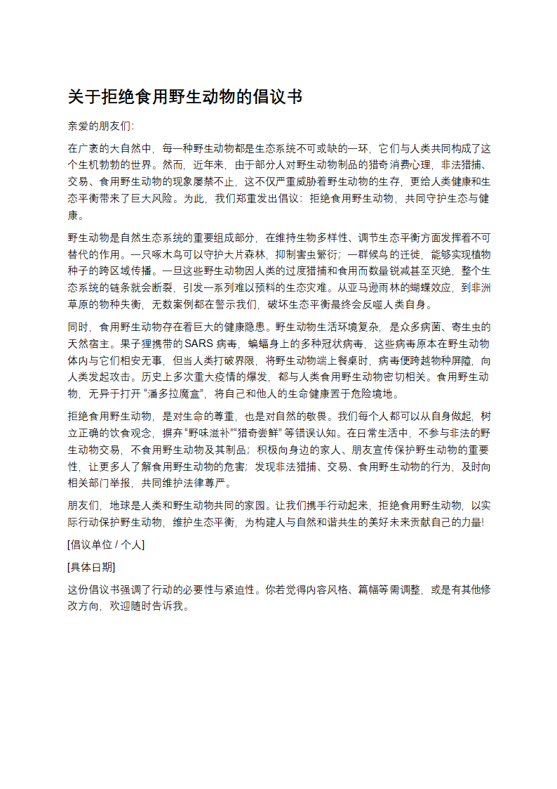 关于拒绝食用野生动物的倡议书第1页