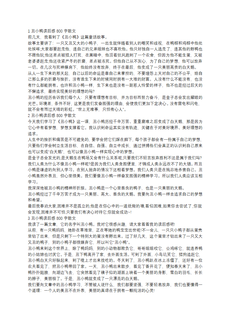 丑小鸭读后感800字散文