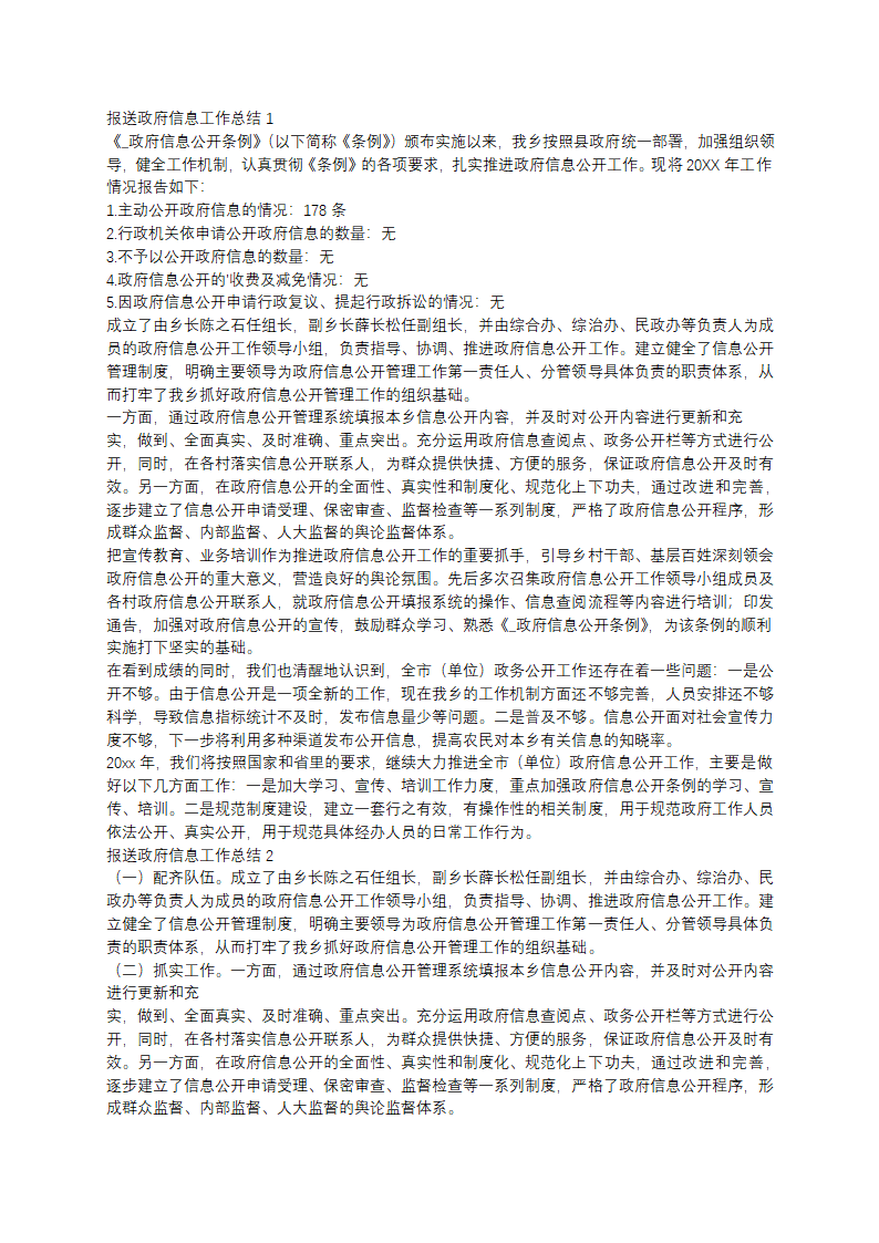 报送政府信息工作总结第1页