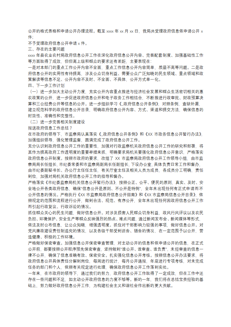 报送政府信息工作总结第4页