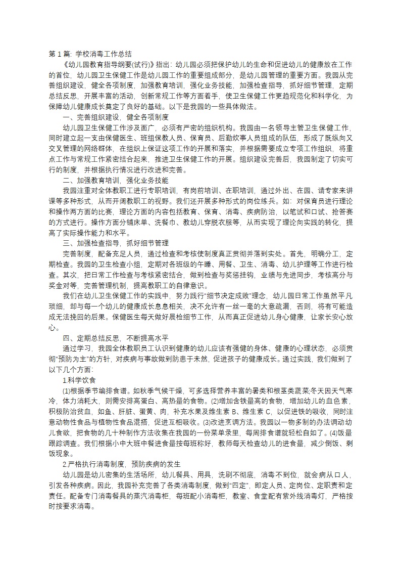 学校消毒工作总结范文(通用3篇)