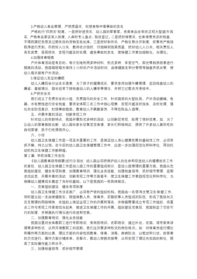 学校消毒工作总结范文(通用3篇)第2页