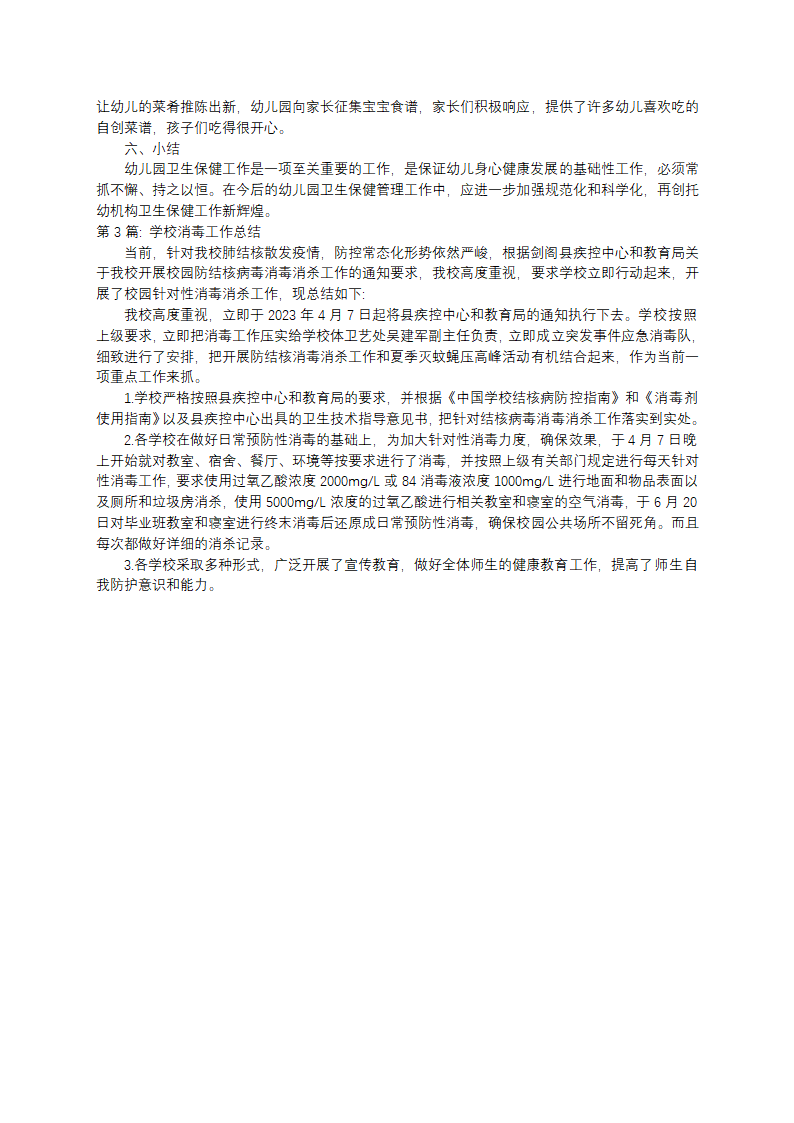 学校消毒工作总结范文(通用3篇)第4页