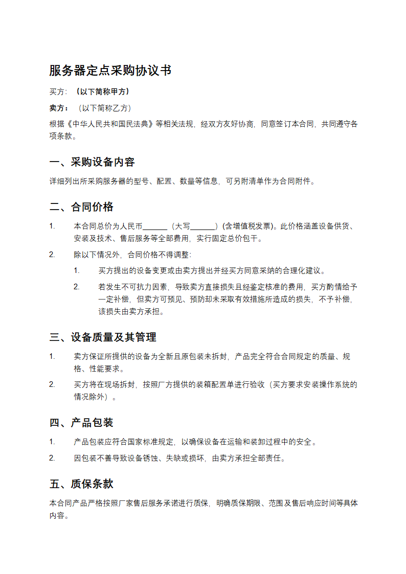 服务器定点采购协议书第1页