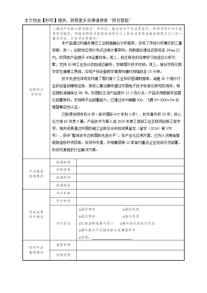 河南省首版次软件产品申报书模版第6页