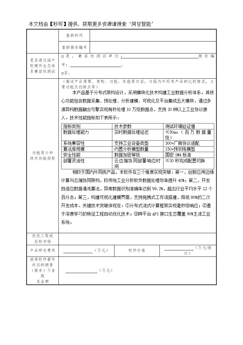 河南省首版次软件产品申报书模版第7页