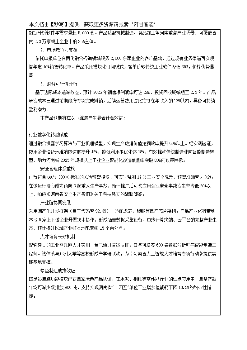 河南省首版次软件产品申报书模版第10页