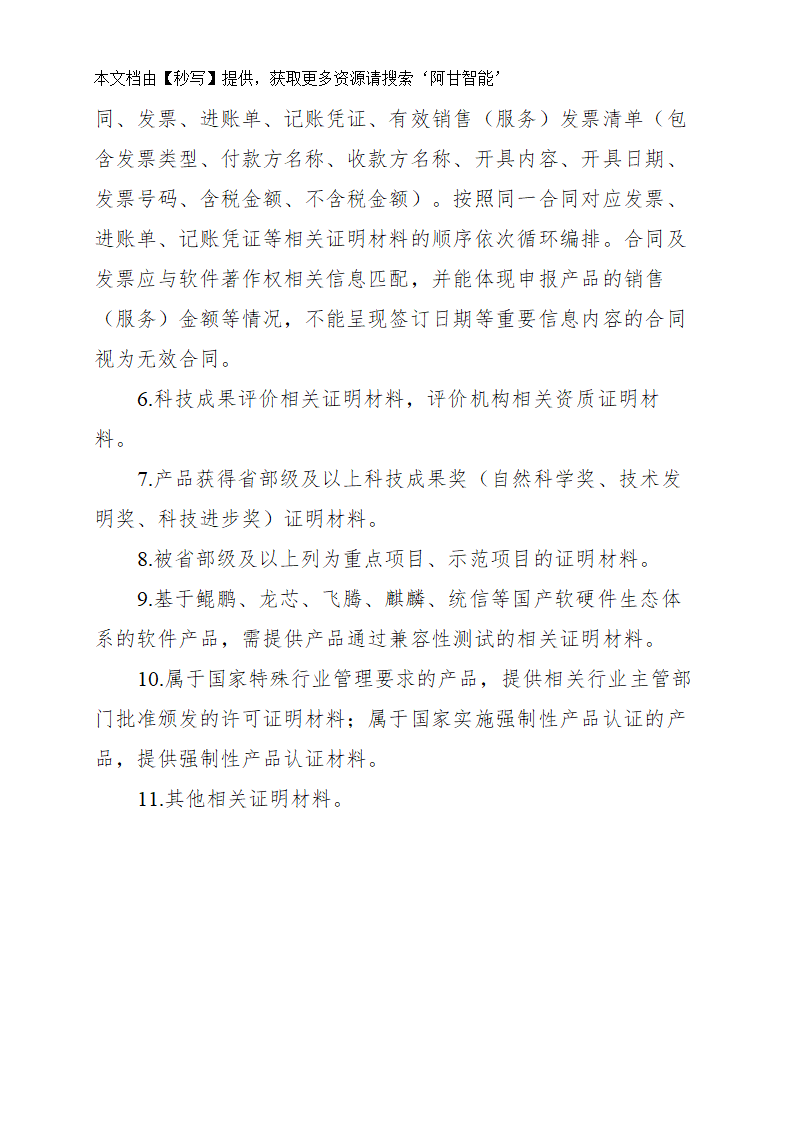 河南省首版次软件产品申报书模版第14页