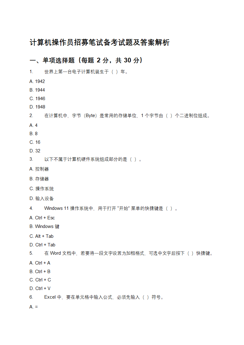 计算机操作员招募笔试备考试题及答案解析