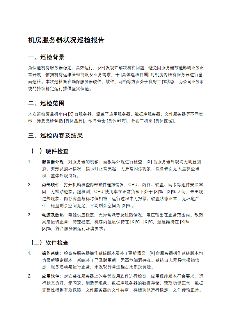 机房服务器状况巡检报告第1页