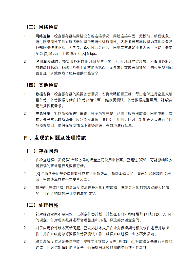 机房服务器状况巡检报告第2页