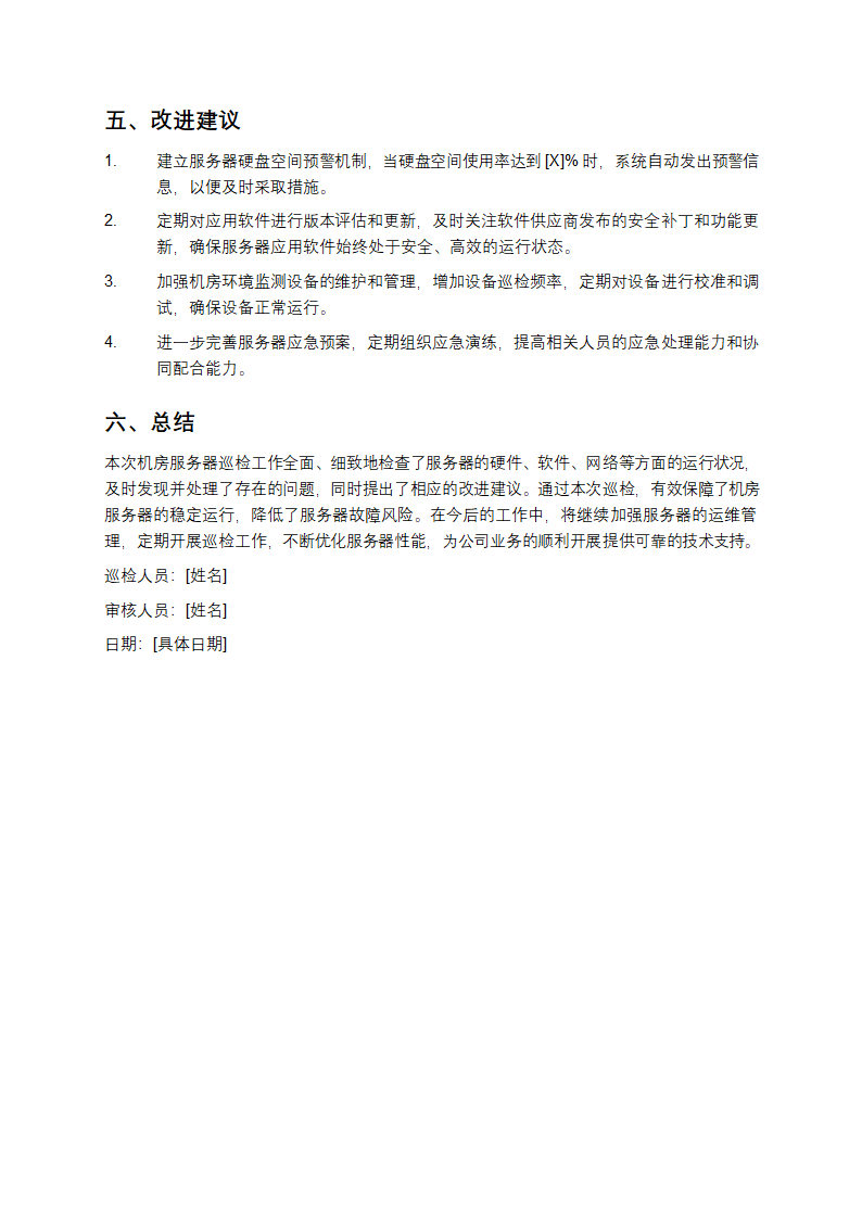 机房服务器状况巡检报告第3页
