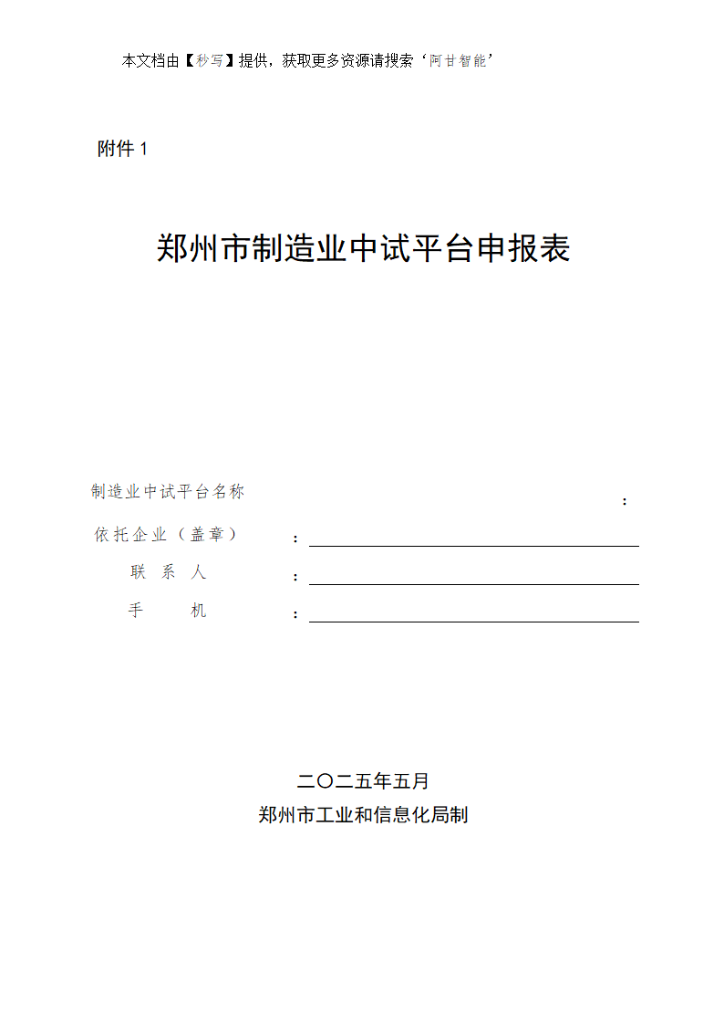郑州市制造业中试平台申报表