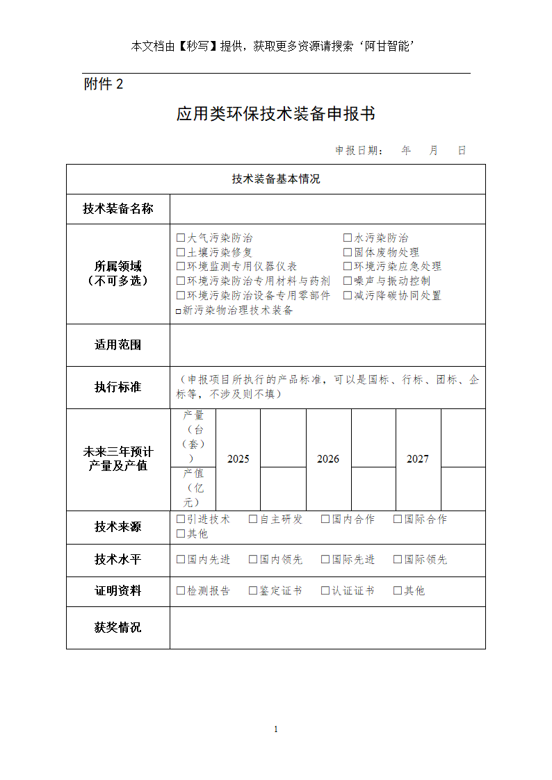 国家鼓励发展的重大研发类环保技术装备项目申报表