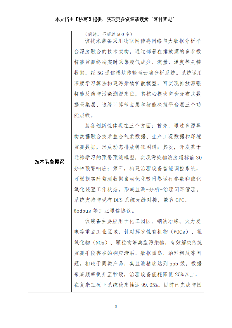 国家鼓励发展的重大研发类环保技术装备项目申报表第3页
