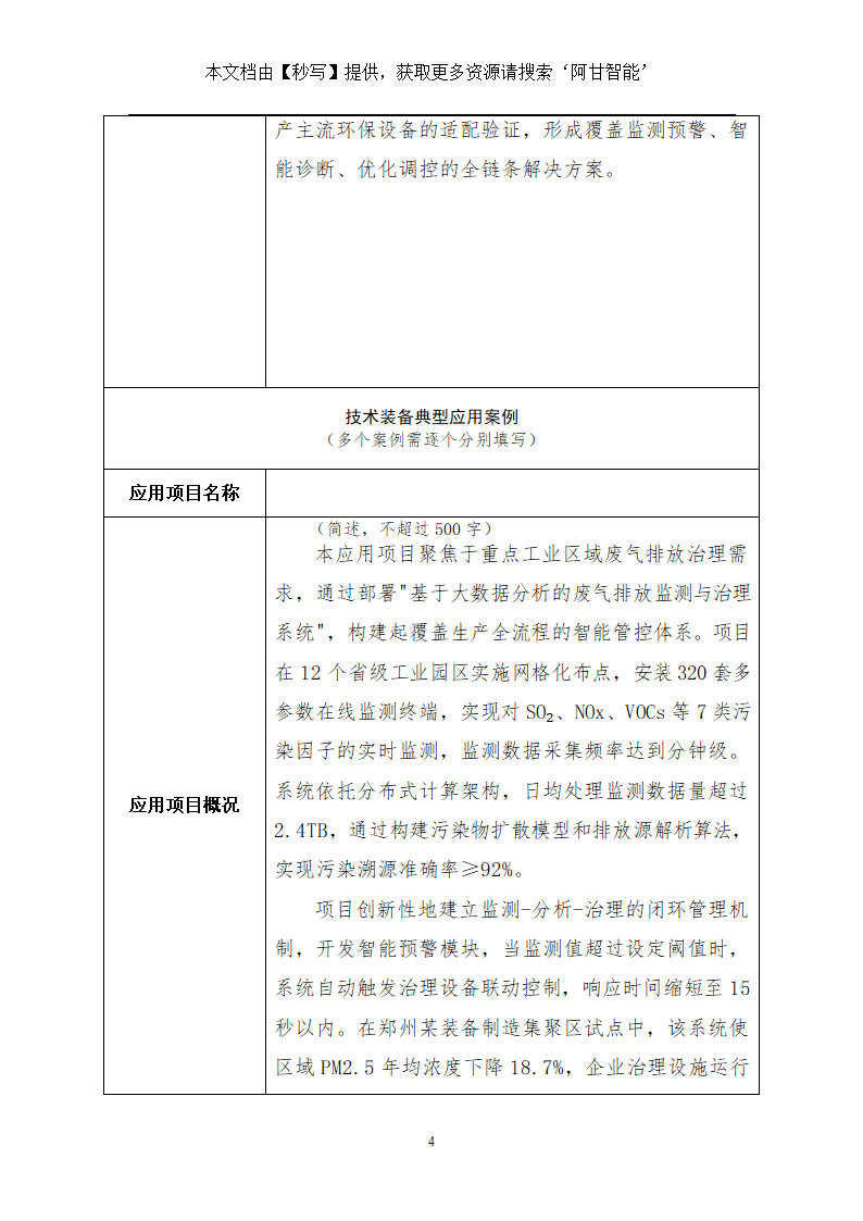 国家鼓励发展的重大研发类环保技术装备项目申报表第4页