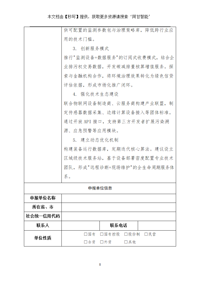国家鼓励发展的重大研发类环保技术装备项目申报表第8页