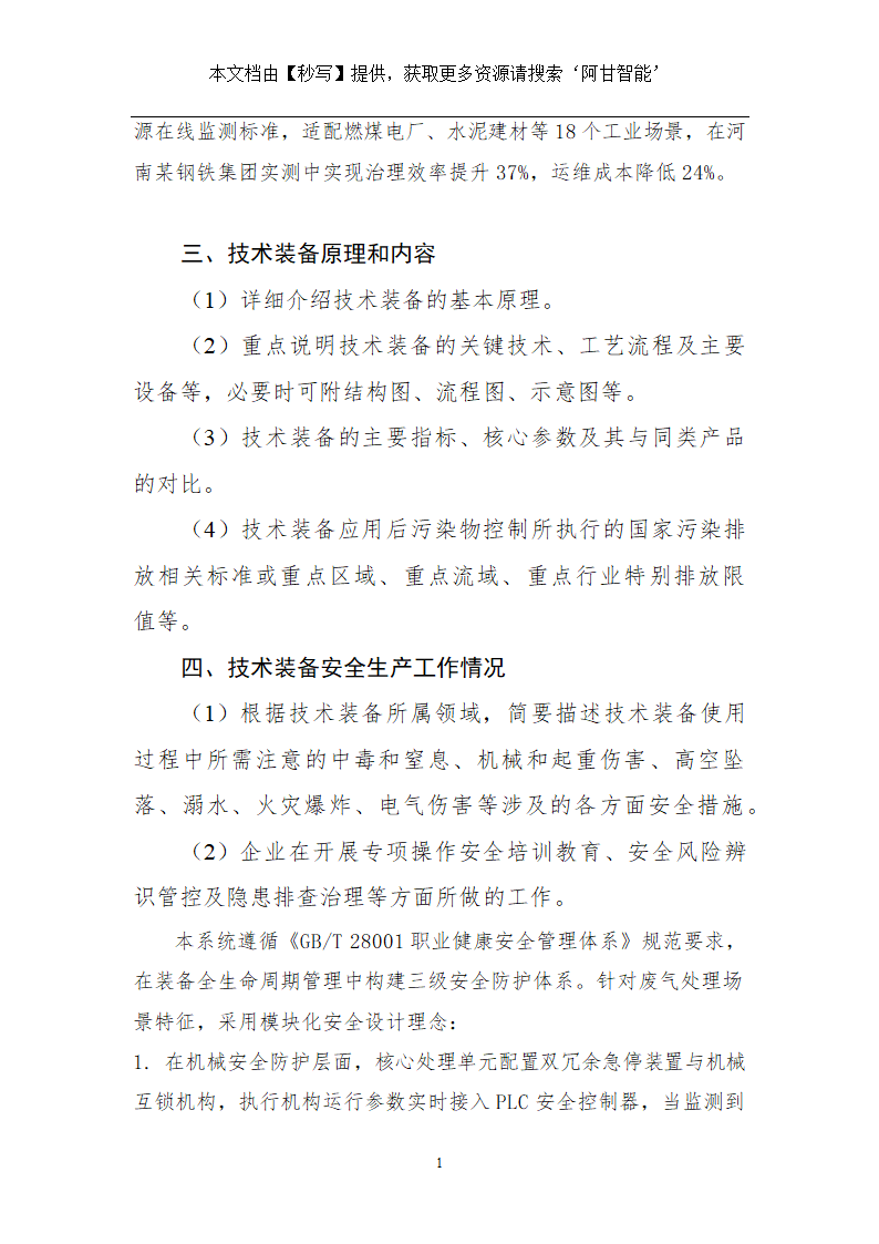 国家鼓励发展的重大研发类环保技术装备项目申报表第12页