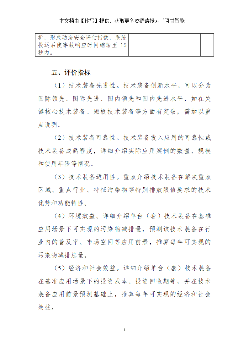 国家鼓励发展的重大研发类环保技术装备项目申报表第14页