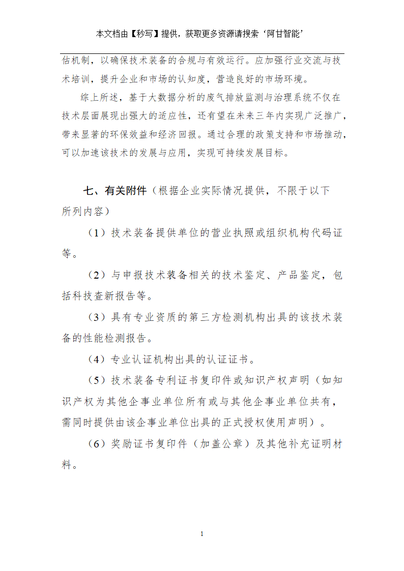 国家鼓励发展的重大研发类环保技术装备项目申报表第16页