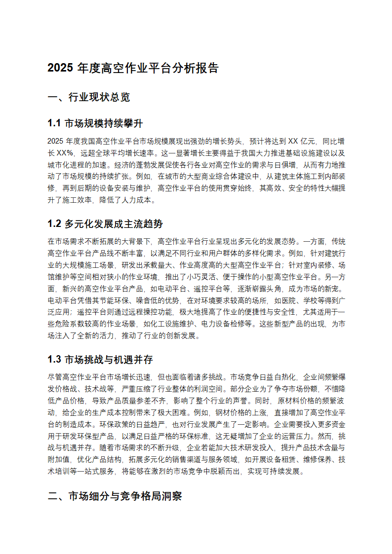 《2025 年度高空作业平台分析：市场增长、挑战与未来趋势》