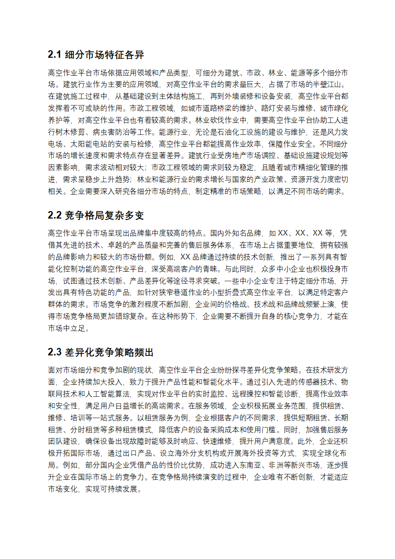 《2025 年度高空作业平台分析：市场增长、挑战与未来趋势》第2页