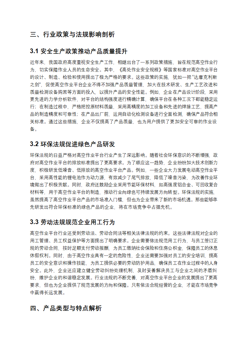《2025 年度高空作业平台分析：市场增长、挑战与未来趋势》第3页