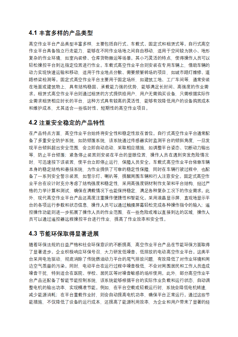 《2025 年度高空作业平台分析：市场增长、挑战与未来趋势》第4页