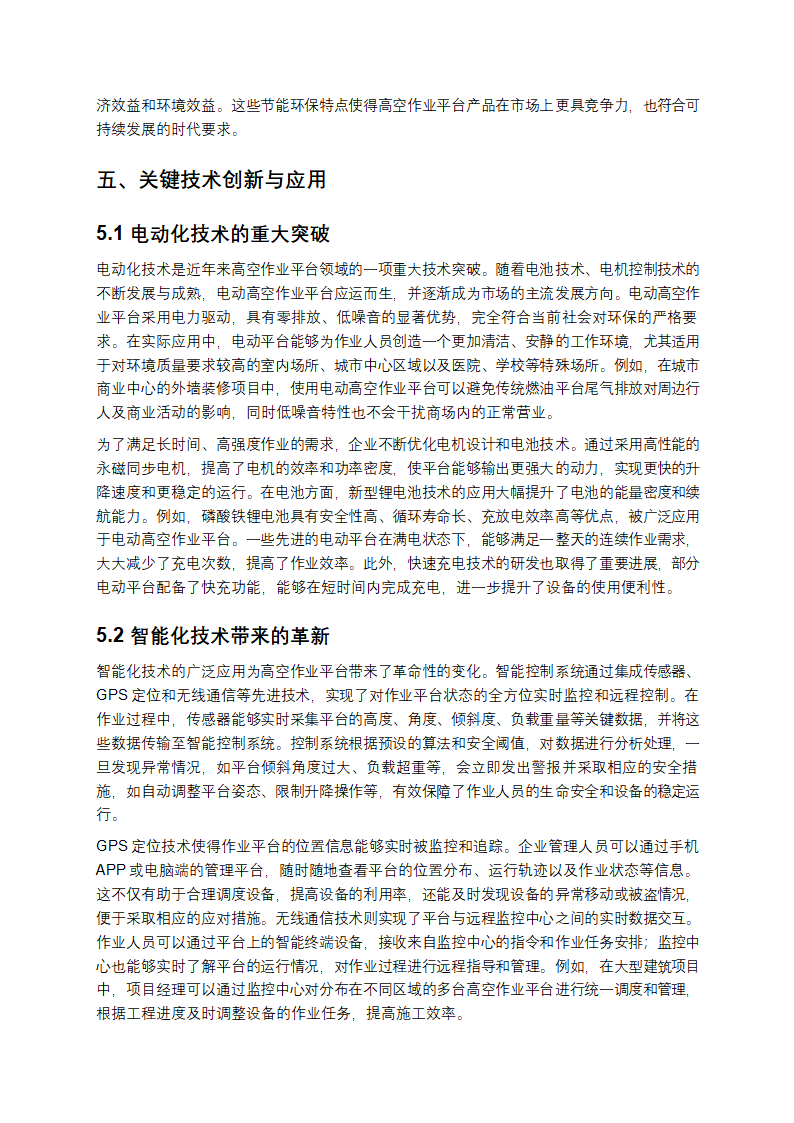 《2025 年度高空作业平台分析：市场增长、挑战与未来趋势》第5页