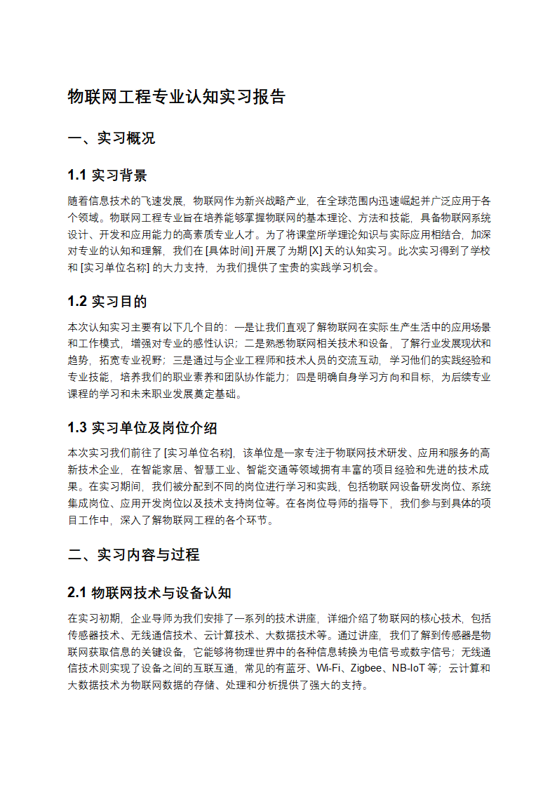 物联网工程专业认知实习报告第1页