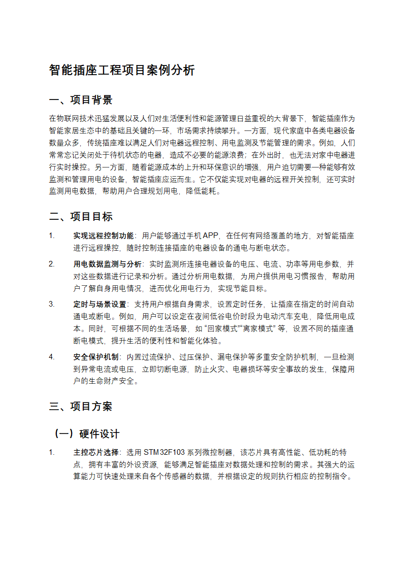 智能插座工程项目案例分析第1页