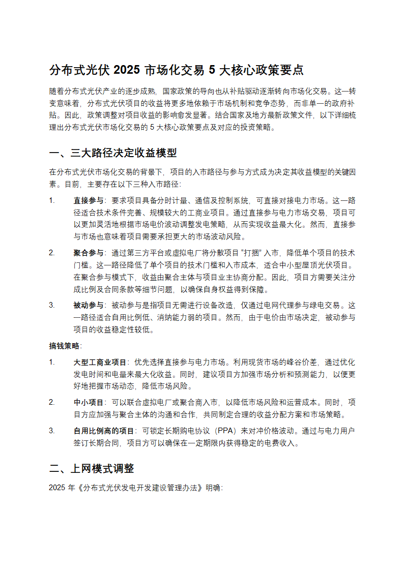分布式光伏2025市场化交易5大核心政策要点